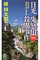 日光鬼怒川殺人事件