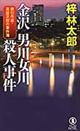 金沢男川女川殺人事件