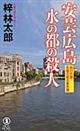 安芸広島水の都の殺人