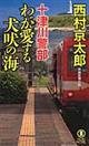 十津川警部わが愛する犬吠の海