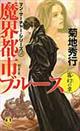 魔界都市ブルース　霧幻の章　霧幻の章