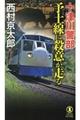 十津川警部予土線に殺意が走る