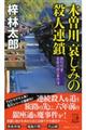 木曽川哀しみの殺人連鎖