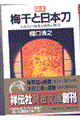完本梅干と日本刀