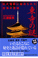 東寺の謎