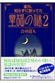 案外、知らずに歌ってた童謡の謎　２