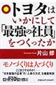 トヨタはいかにして「最強の社員」をつくったか