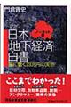 日本「地下経済」白書　ノーカット版