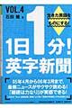 １日１分！英字新聞　ｖｏｌ．４