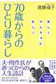 ７０歳からのひとり暮らし