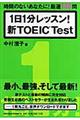 １日１分レッスン！新ＴＯＥＩＣ　ｔｅｓｔ