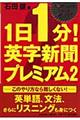 １日１分！英字新聞プレミアム　２