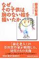 なぜ、その子供は腕のない絵を描いたか