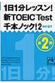 １日１分レッスン！新ＴＯＥＩＣ　ＴＥＳＴ千本ノック！　２