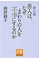 善人は、なぜまわりの人を不幸にするのか
