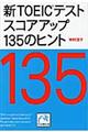 新ＴＯＥＩＣテストスコアアップ１３５のヒント