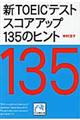 新ＴＯＥＩＣテストスコアアップ１３５のヒント