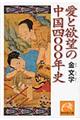愛と欲望の中国四〇〇〇年史