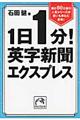 １日１分！英字新聞エクスプレス