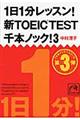 １日１分レッスン！新ＴＯＥＩＣ　ＴＥＳＴ千本ノック！　３