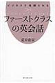 ビジネスで信頼されるファーストクラスの英会話