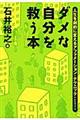 ダメな自分を救う本