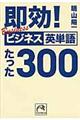 即効！ビジネス英単語たった３００