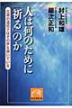 人は何のために「祈る」のか