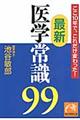 最新医学常識９９