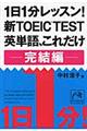 １日１分レッスン！新ＴＯＥＩＣ　ＴＥＳＴ英単語、これだけ完結編