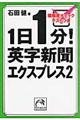 １日１分！英字新聞エクスプレス　２