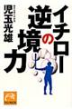 イチローの逆境力