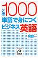 この１０００単語で身につくビジネス英語