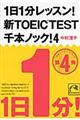 1日1分レッスン!新TOEIC TEST千本ノック! 4