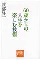 ６０歳からの人生を楽しむ技術