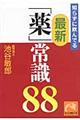 知らずに飲んでる最新「薬」常識８８