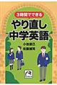 ３時間でできるやり直し中学英語