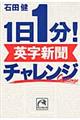 １日１分！英字新聞チャレンジ