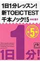 １日１分レッスン！新ＴＯＥＩＣ　ＴＥＳＴ千本ノック！　５