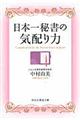 日本一秘書の気配り力