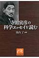 寺田寅彦の科学エッセイを読む