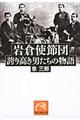 岩倉使節団誇り高き男たちの物語