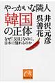 やっかいな隣人韓国の正体