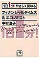 １日１分！やさしく読めるフィナンシャルタイムズ＆エコノミスト