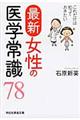 最新女性の医学常識７８