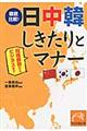 徹底比較！日中韓しきたりとマナー