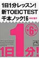 １日１分レッスン！新ＴＯＥＩＣ　ＴＥＳＴ千本ノック！　６