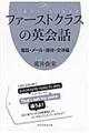 ファーストクラスの英会話　電話・メール・接待・交渉編