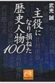 主役になり損ねた歴史人物１００