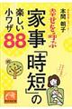 幸せを呼ぶ家事「時短」の楽しい小ワザ８８